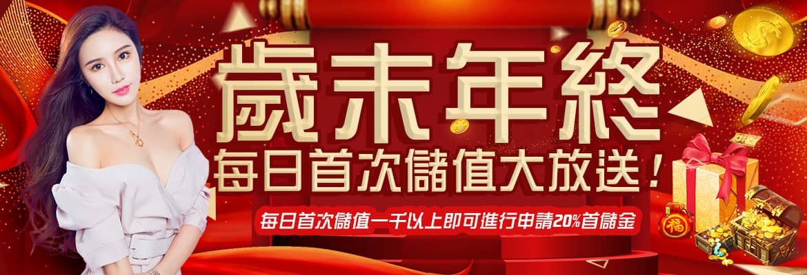 泰京娛樂城官方網站-歲末年終每日首次儲值大放送!
