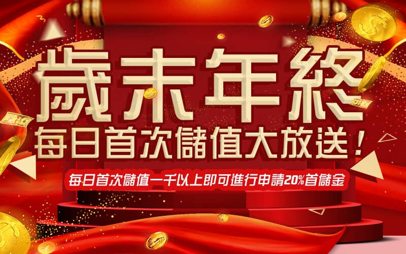泰京娛樂城官方網站-歲末年終每日首次儲值大放送!