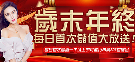 泰京娛樂城官方網站-歲末年終每日首次儲值大放送!